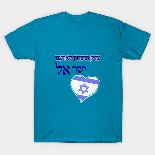 Justice and victory for our country Israel - in Hebrew T-Shirt by O.M design
